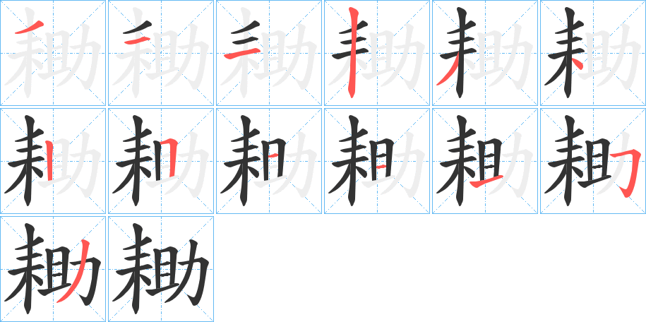 耡的筆順?lè)植窖菔?>
					
                    <hr />
                    <h2>耡的基本信息</h2>
                    <div   id=