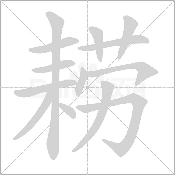 耢的筆順動(dòng)畫(huà)演示