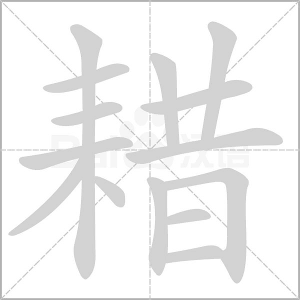 耤的筆順動(dòng)畫演示