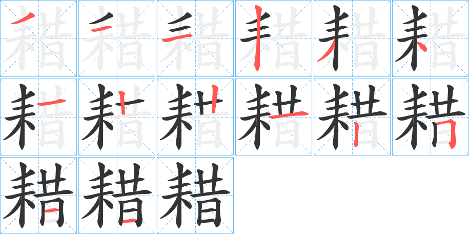 耤的筆順?lè)植窖菔?>
					
                    <hr />
                    <h2>耤的基本信息</h2>
                    <div   id=