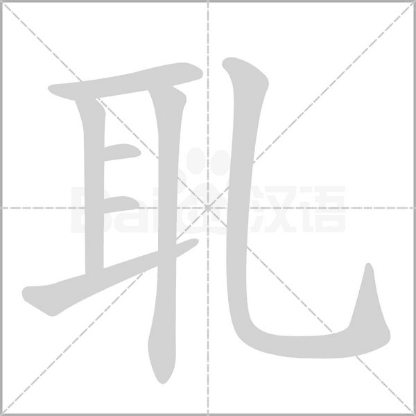 耴的筆順動(dòng)畫(huà)演示