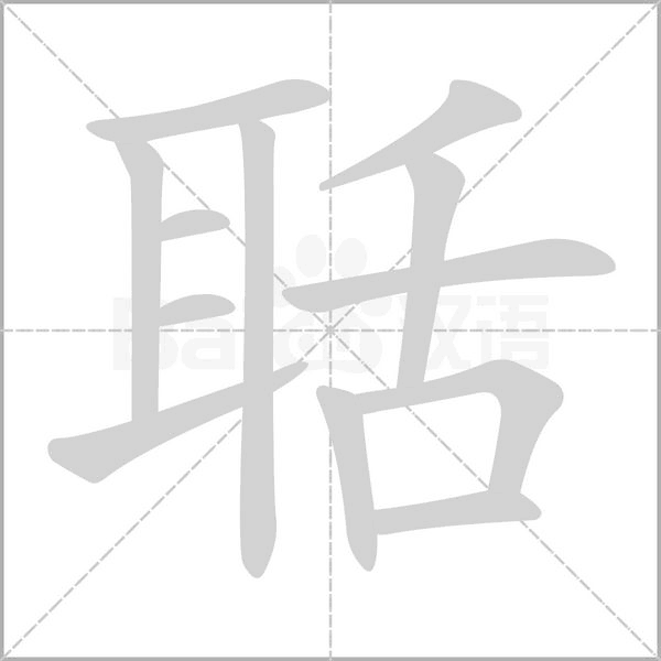 聒的筆順動(dòng)畫演示