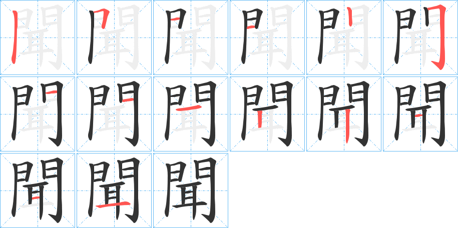 聞的筆順?lè)植窖菔?>
					
                    <hr />
                    <h2>聞的基本信息</h2>
                    <div   id=