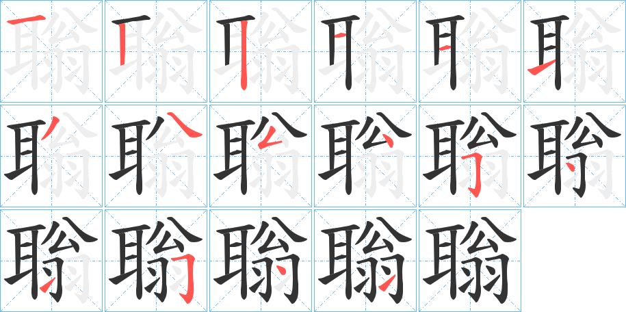 聬的筆順?lè)植窖菔?>
					
                    <hr />
                    <h2>聬的基本信息</h2>
                    <div   id=