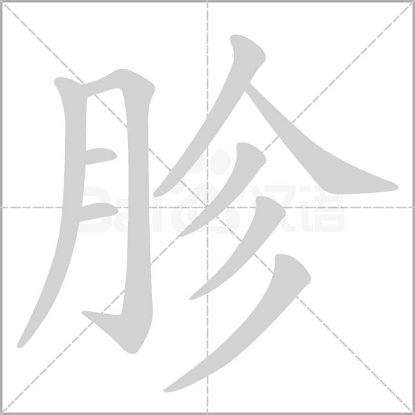 胗的筆順動畫演示