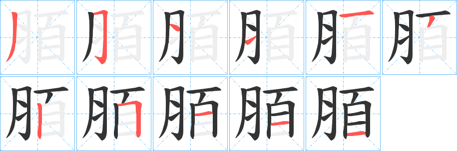 脜的筆順?lè)植窖菔?>
					
                    <hr />
                    <h2>脜的基本信息</h2>
                    <div   id=