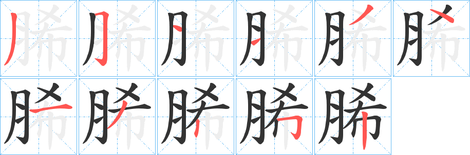 脪的筆順?lè)植窖菔?>
					
                    <hr />
                    <h2>脪的基本信息</h2>
                    <div   id=