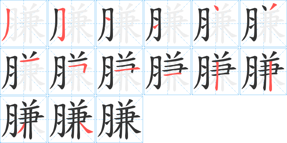 膁的筆順?lè)植窖菔?>
					
                    <hr />
                    <h2>膁的基本信息</h2>
                    <div   id=