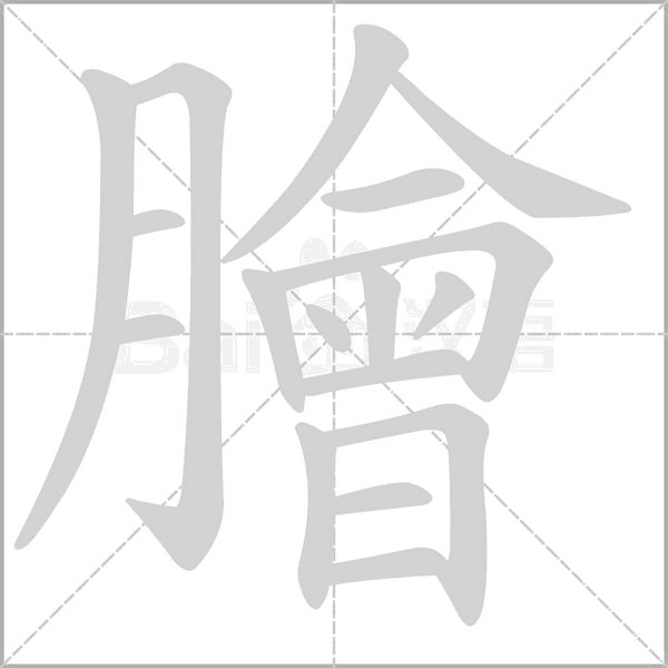 膾的筆順動(dòng)畫演示