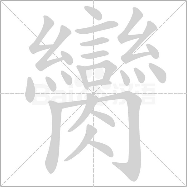 臠的筆順動(dòng)畫(huà)演示