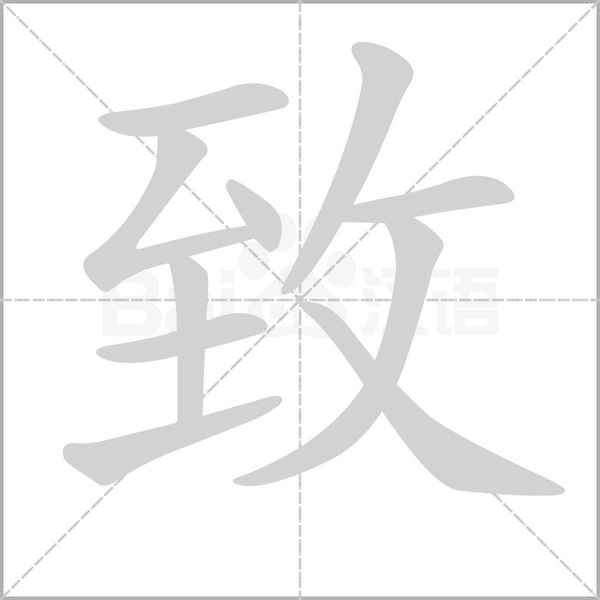 致的筆順動(dòng)畫(huà)演示