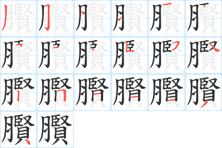 臔的筆順?lè)植窖菔?>
					
                    <hr />
                    <h2>臔的基本信息</h2>
                    <div   id=