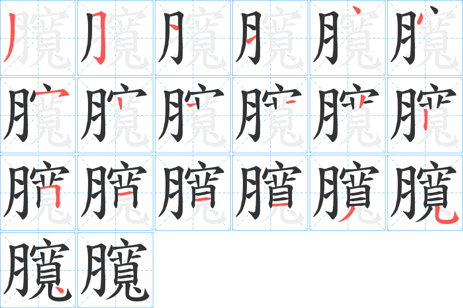 臗的筆順分步演示