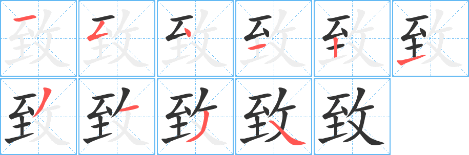 致的筆順?lè)植窖菔?>
					
                    <hr />
                    <h2>致的基本信息</h2>
                    <div   id=