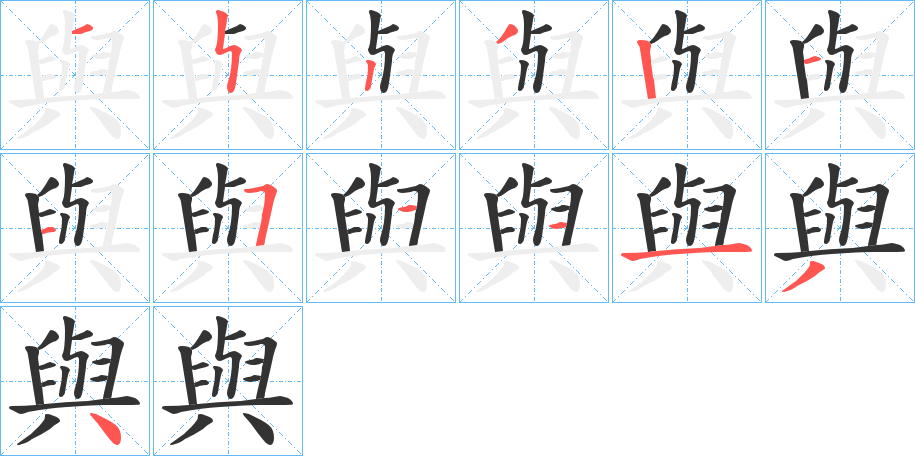 與的筆順?lè)植窖菔?>
					
                    <hr />
                    <h2>與的基本信息</h2>
                    <div   id=