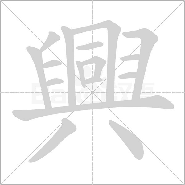 興的筆順動(dòng)畫演示