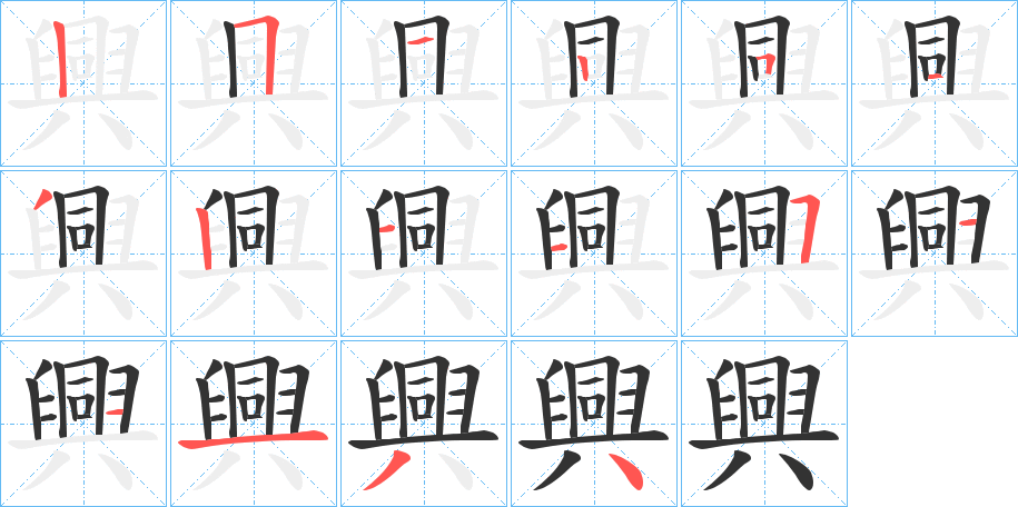興的筆順?lè)植窖菔?>
					
                    <hr />
                    <h2>興的基本信息</h2>
                    <div   id=