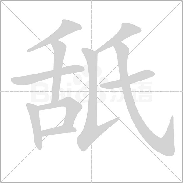 舐的筆順動(dòng)畫(huà)演示