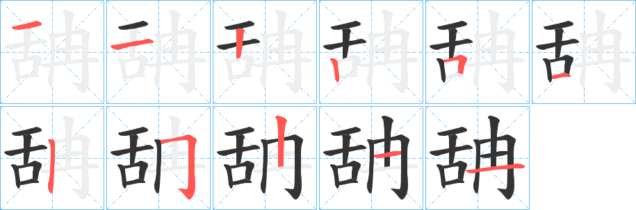 舑的筆順?lè)植窖菔?>
					
                    <hr />
                    <h2>舑的基本信息</h2>
                    <div   id=