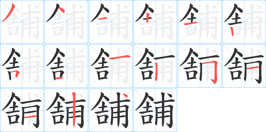 舗的筆順?lè)植窖菔?>
					
                    <hr />
                    <h2>舗的基本信息</h2>
                    <div   id=