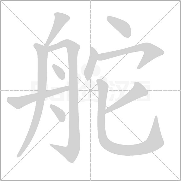 舵的筆順動(dòng)畫演示