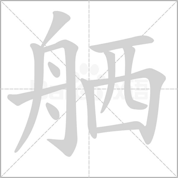 舾的筆順動(dòng)畫演示
