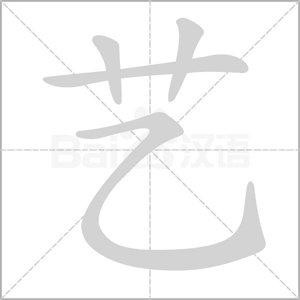 藝的筆順動畫演示