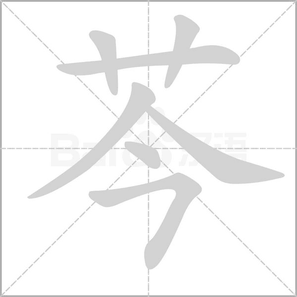 芩的筆順動(dòng)畫(huà)演示