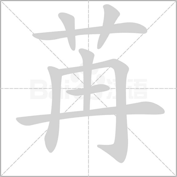 苒的筆順動(dòng)畫演示