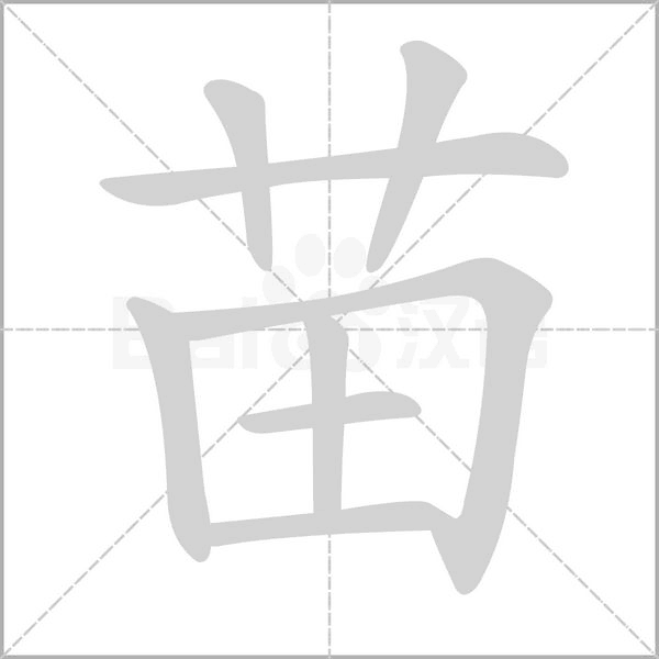 苗的筆順動(dòng)畫演示