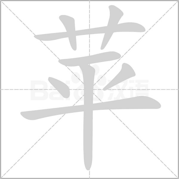 蘋(píng)的筆順動(dòng)畫(huà)演示