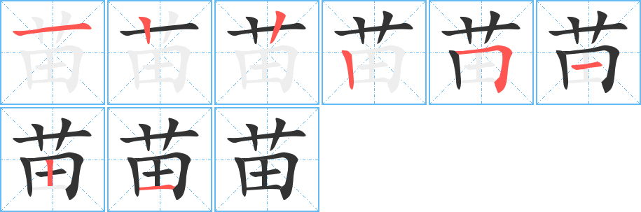 苗的筆順?lè)植窖菔?>
					
                    <hr />
                    <h2>苗的基本信息</h2>
                    <div   id=