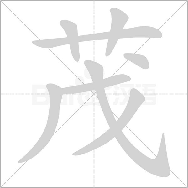茂的筆順動畫演示