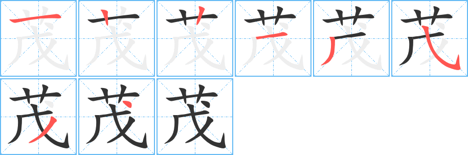 茂的筆順分步演示