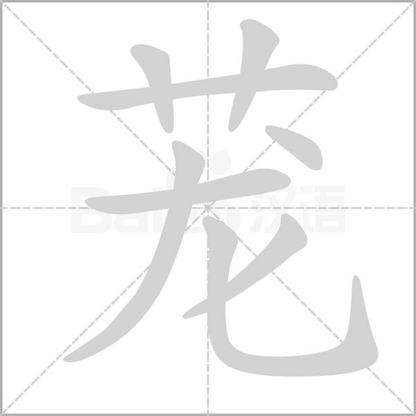 蘢的筆順動(dòng)畫演示