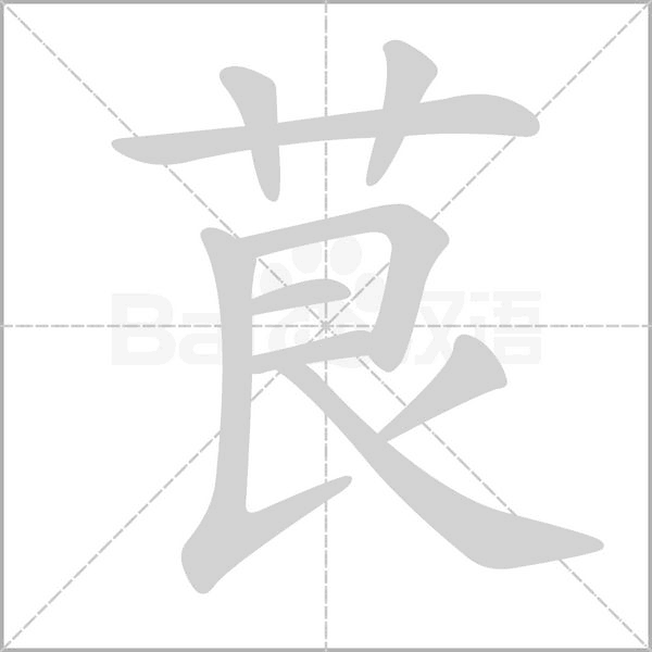 茛的筆順動(dòng)畫演示