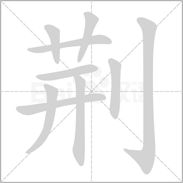荊的筆順動(dòng)畫演示