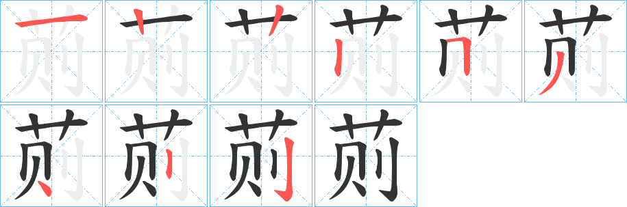 荝的筆順?lè)植窖菔?>
					
                    <hr />
                    <h2>荝的基本信息</h2>
                    <div   id=