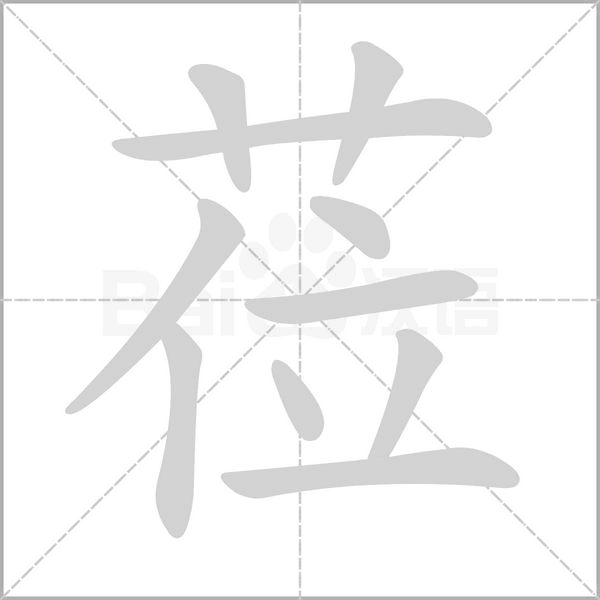 蒞的筆順動(dòng)畫演示