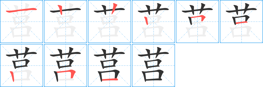 莒的筆順分步演示