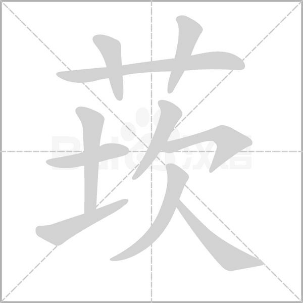莰的筆順動(dòng)畫(huà)演示