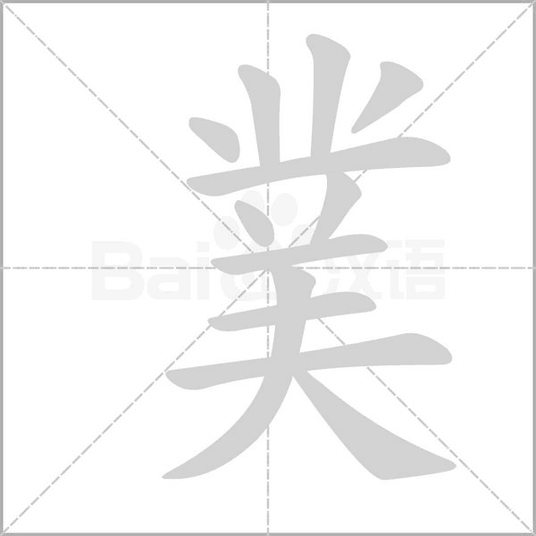 菐的筆順動(dòng)畫(huà)演示