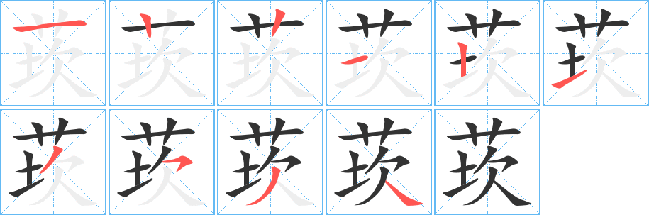 莰的筆順?lè)植窖菔?>
					
                    <hr />
                    <h2>莰的基本信息</h2>
                    <div   id=