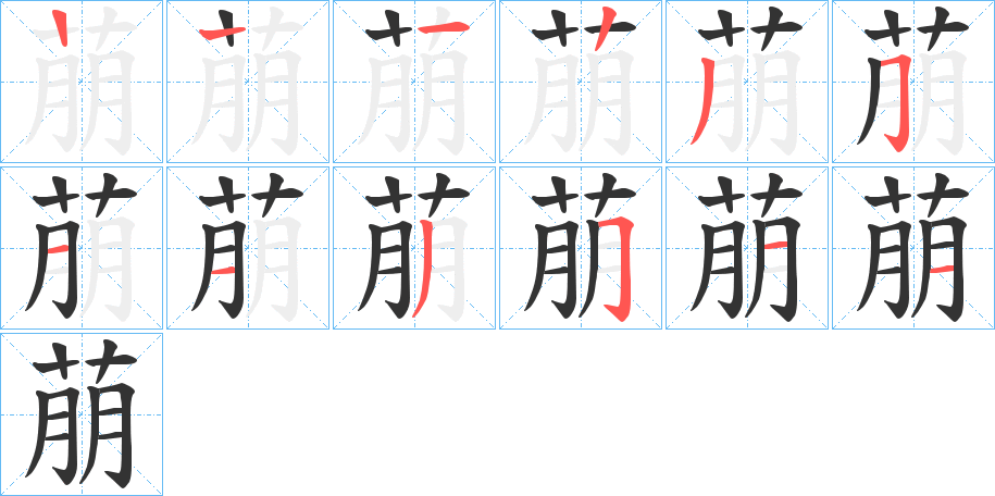 萠的筆順?lè)植窖菔?>
					
                    <hr />
                    <h2>萠的基本信息</h2>
                    <div   id=