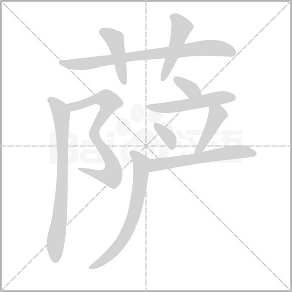 薩的筆順動(dòng)畫(huà)演示
