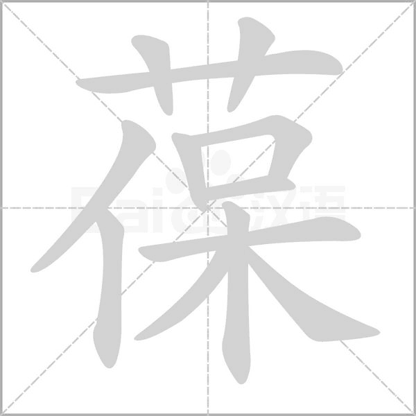 葆的筆順動(dòng)畫演示