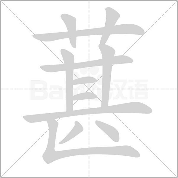 葚的筆順動(dòng)畫演示