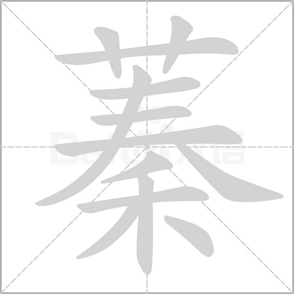 蓁的筆順動(dòng)畫演示