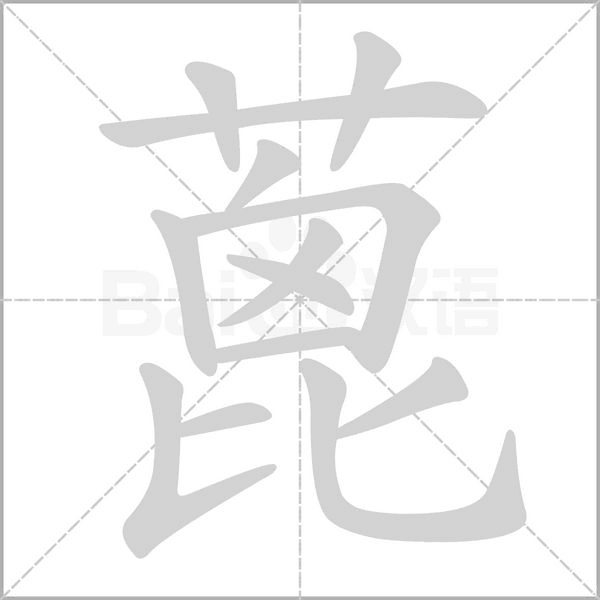 蓖的筆順動(dòng)畫演示