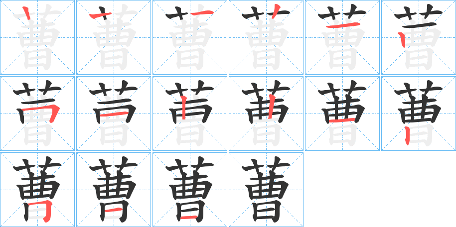 蓸的筆順?lè)植窖菔?>
					
                    <hr />
                    <h2>蓸的基本信息</h2>
                    <div   id=